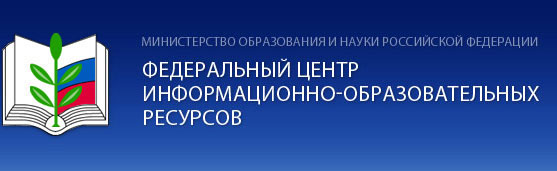 Федеральный центр информационно-образовательных ресурсов